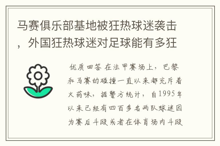 马赛俱乐部基地被狂热球迷袭击，外国狂热球迷对足球能有多狂热？