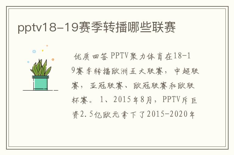 pptv18-19赛季转播哪些联赛