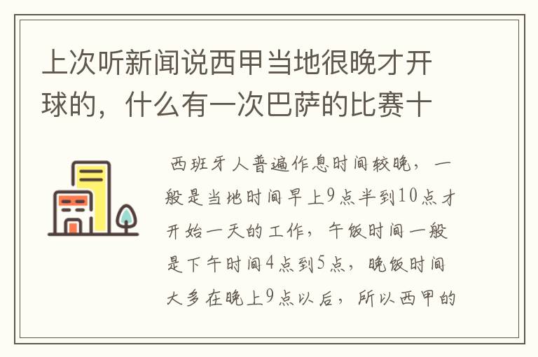 上次听新闻说西甲当地很晚才开球的，什么有一次巴萨的比赛十二点才开球？有这回事吗？