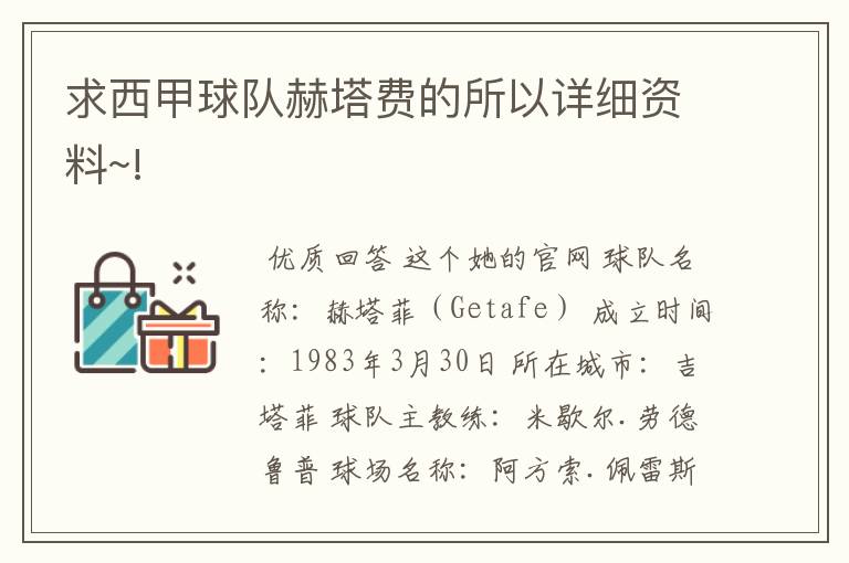 求西甲球队赫塔费的所以详细资料~!