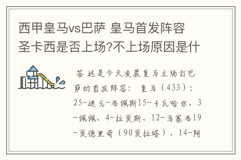 西甲皇马vs巴萨 皇马首发阵容 圣卡西是否上场?不上场原因是什么？