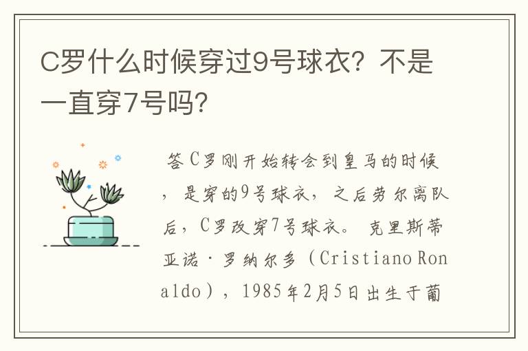 C罗什么时候穿过9号球衣？不是一直穿7号吗？