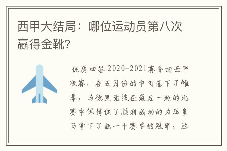 西甲大结局：哪位运动员第八次赢得金靴？