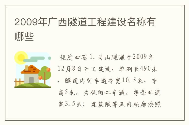 2009年广西隧道工程建设名称有哪些