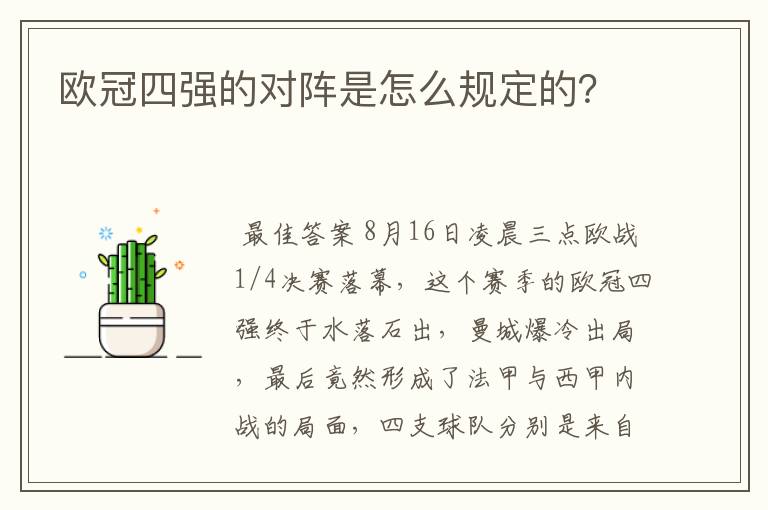 欧冠四强的对阵是怎么规定的？