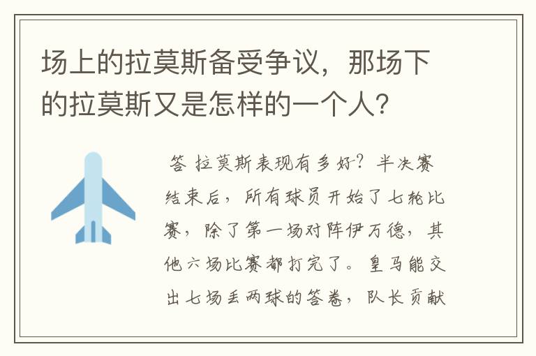 场上的拉莫斯备受争议，那场下的拉莫斯又是怎样的一个人？