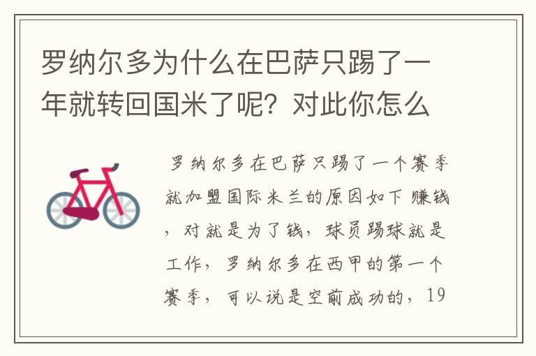 罗纳尔多为什么在巴萨只踢了一年就转回国米了呢？对此你怎么看？