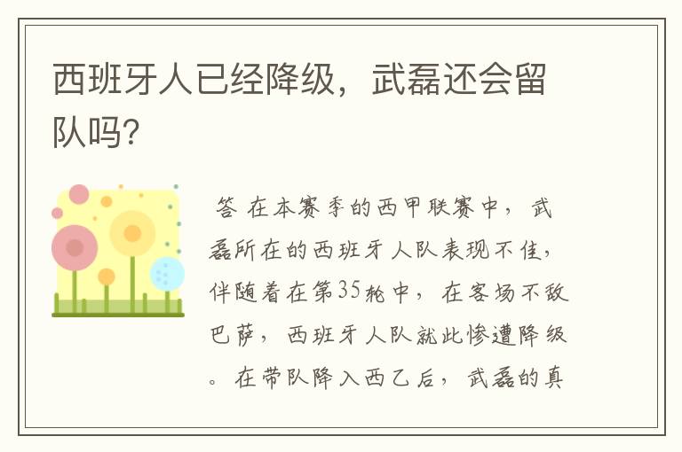 西班牙人已经降级，武磊还会留队吗？