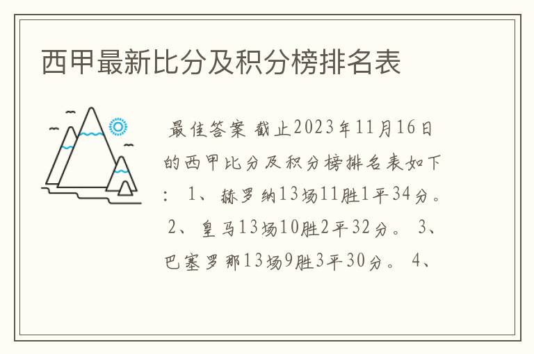 西甲最新比分及积分榜排名表