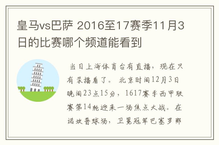 皇马vs巴萨 2016至17赛季11月3日的比赛哪个频道能看到