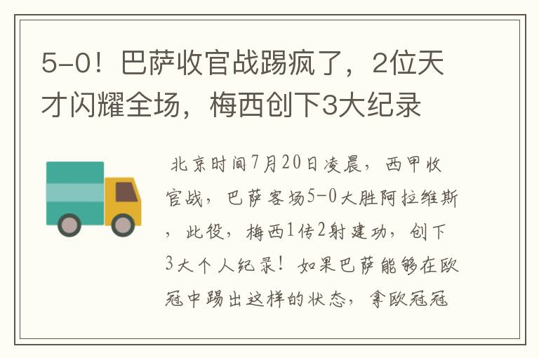 5-0！巴萨收官战踢疯了，2位天才闪耀全场，梅西创下3大纪录