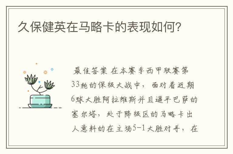 久保健英在马略卡的表现如何？