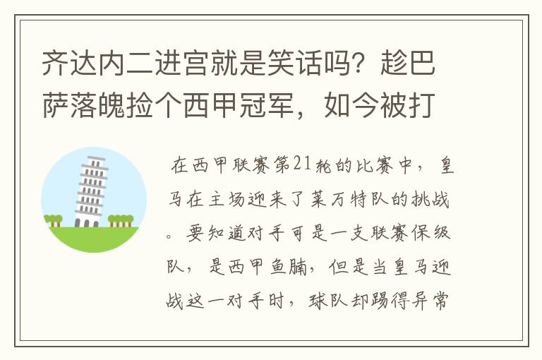 齐达内二进宫就是笑话吗？趁巴萨落魄捡个西甲冠军，如今被打回原形了吗？