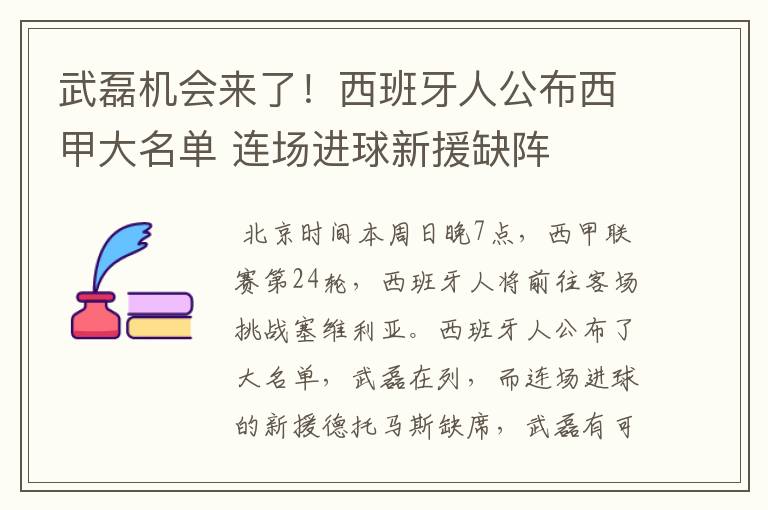 武磊机会来了！西班牙人公布西甲大名单 连场进球新援缺阵