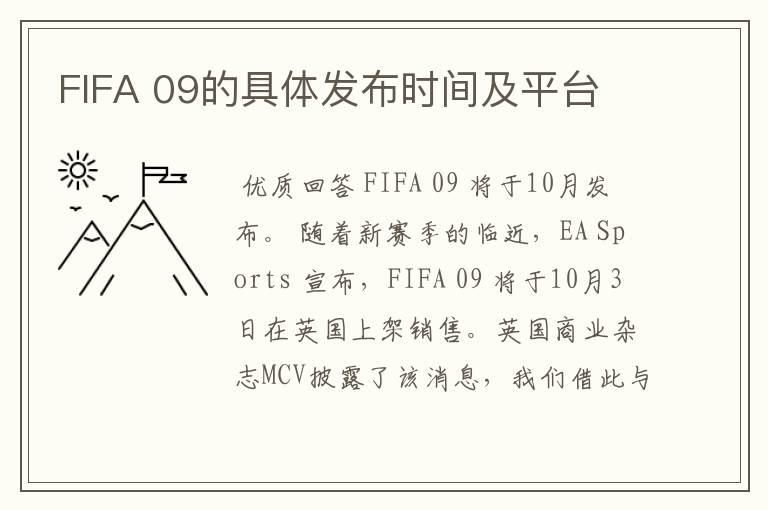 FIFA 09的具体发布时间及平台