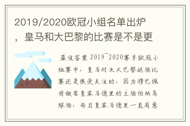 2019/2020欧冠小组名单出炉，皇马和大巴黎的比赛是不是更值得期待？