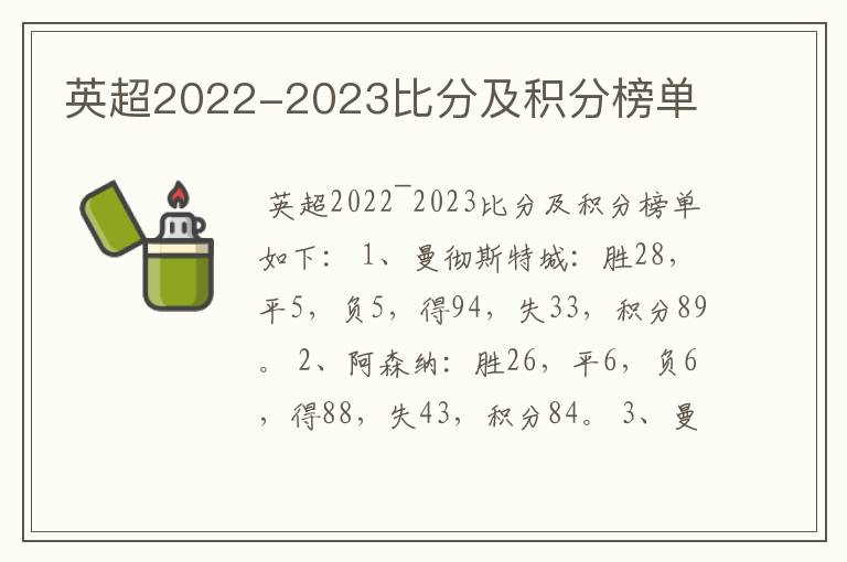 英超2022-2023比分及积分榜单