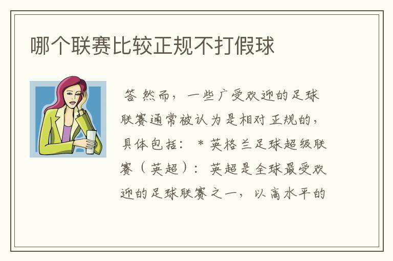 哪个联赛比较正规不打假球