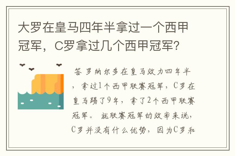 大罗在皇马四年半拿过一个西甲冠军，C罗拿过几个西甲冠军？