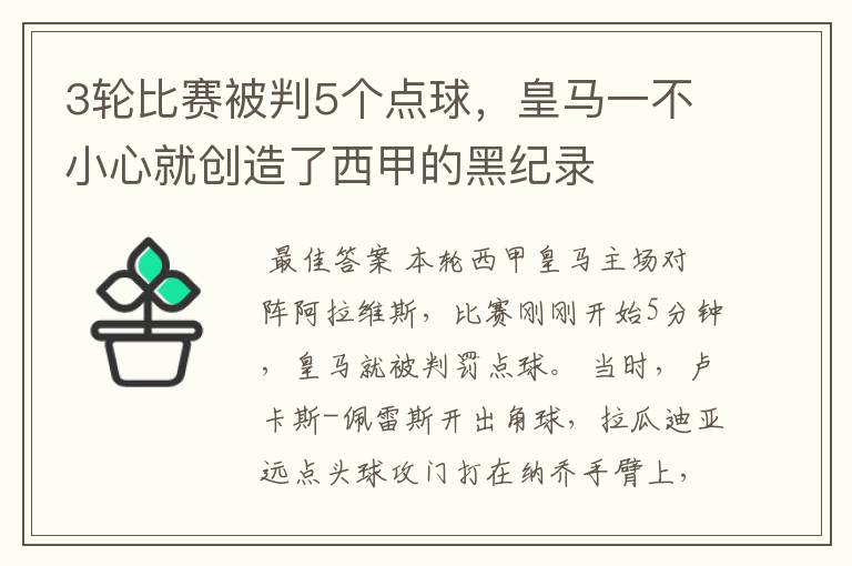 3轮比赛被判5个点球，皇马一不小心就创造了西甲的黑纪录