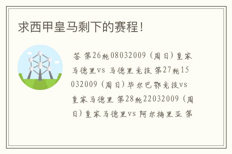 求西甲皇马剩下的赛程！