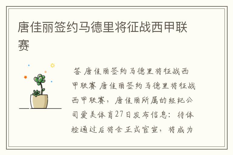 唐佳丽签约马德里将征战西甲联赛