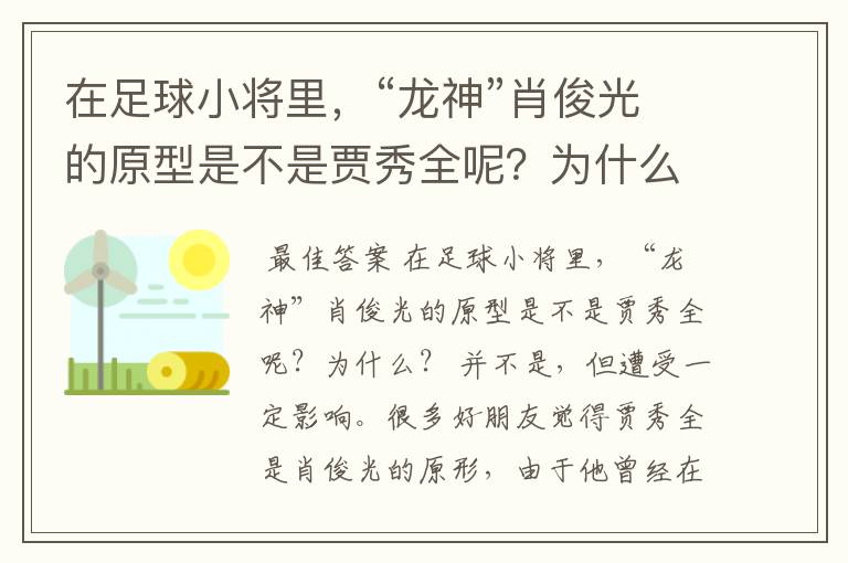 在足球小将里，“龙神”肖俊光的原型是不是贾秀全呢？为什么？