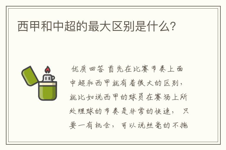 西甲和中超的最大区别是什么？