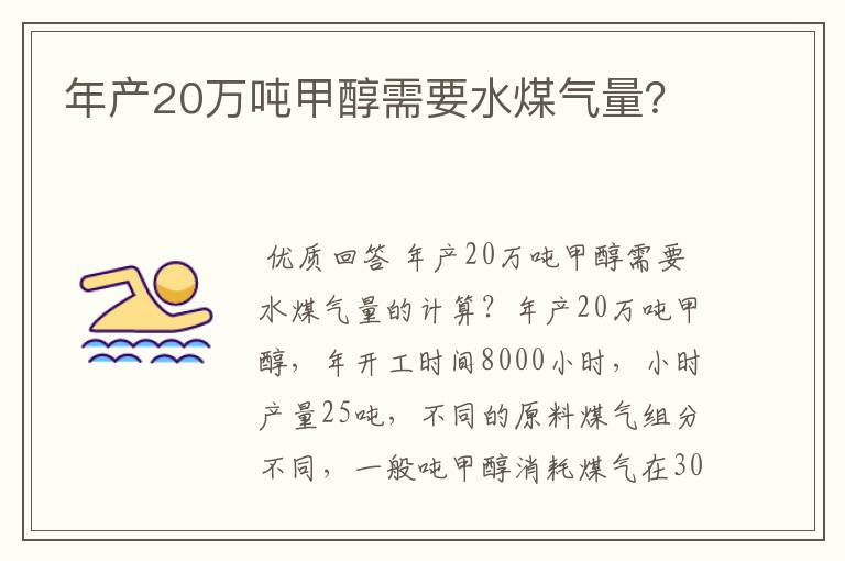 年产20万吨甲醇需要水煤气量？