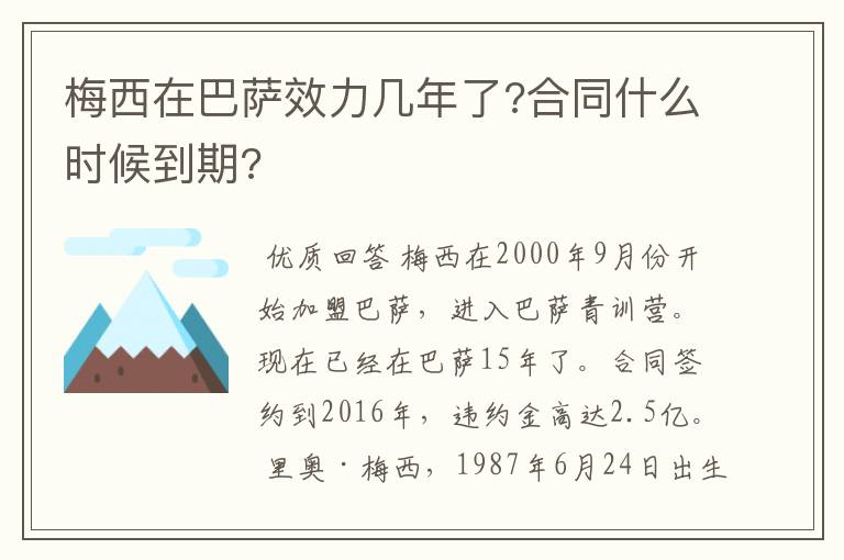 梅西在巴萨效力几年了?合同什么时候到期?