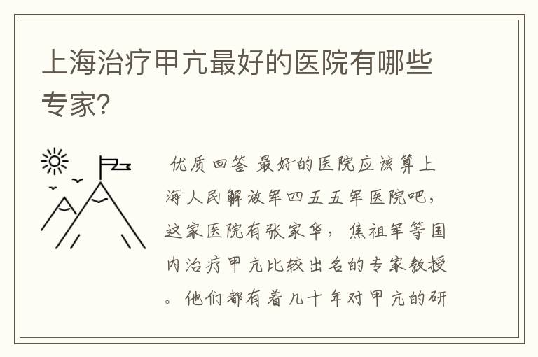 上海治疗甲亢最好的医院有哪些专家？