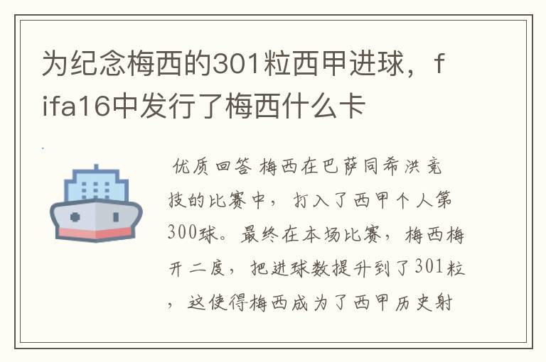 为纪念梅西的301粒西甲进球，fifa16中发行了梅西什么卡