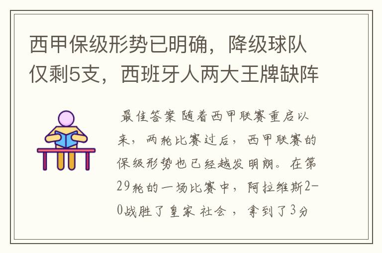 西甲保级形势已明确，降级球队仅剩5支，西班牙人两大王牌缺阵