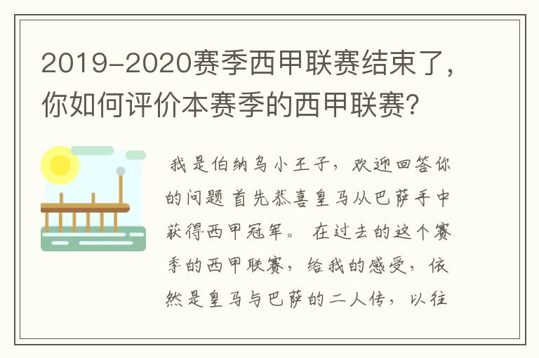 2019-2020赛季西甲联赛结束了，你如何评价本赛季的西甲联赛？