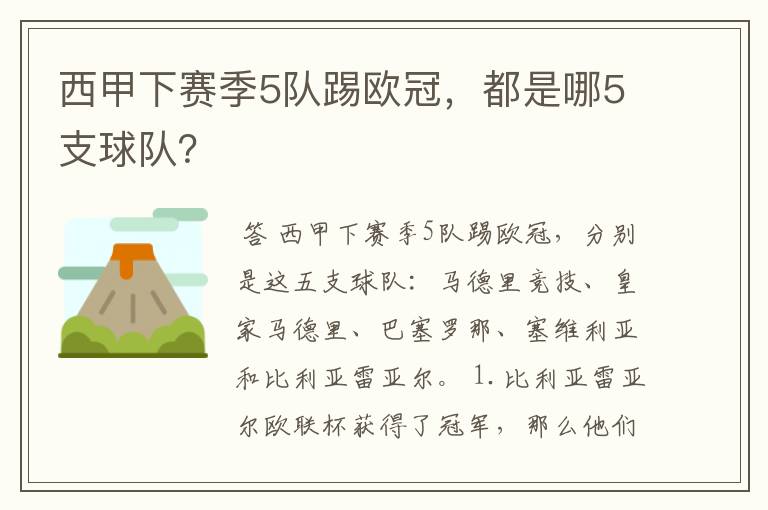 西甲下赛季5队踢欧冠，都是哪5支球队？