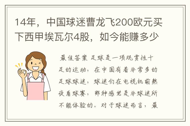 14年，中国球迷曹龙飞200欧元买下西甲埃瓦尔4股，如今能赚多少？