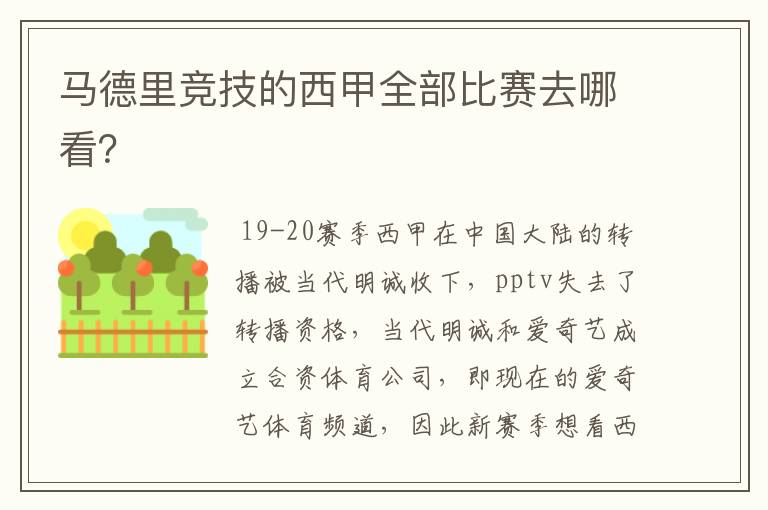 马德里竞技的西甲全部比赛去哪看？