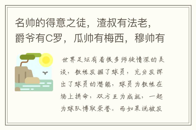 名帅的得意之徒，渣叔有法老，爵爷有C罗，瓜帅有梅西，穆帅有谁