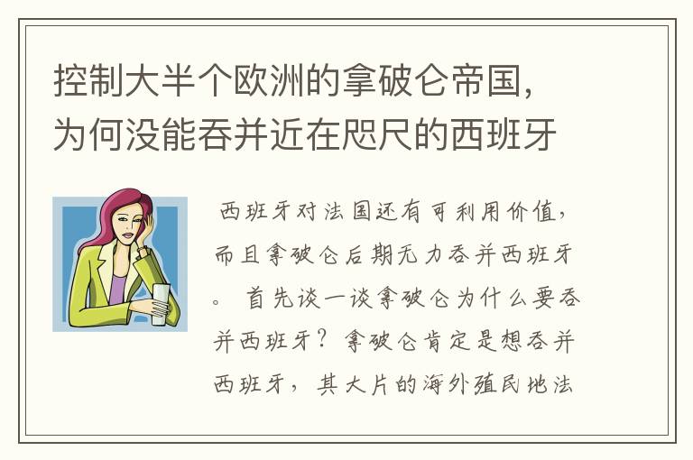 控制大半个欧洲的拿破仑帝国，为何没能吞并近在咫尺的西班牙？