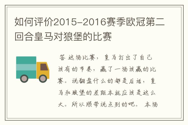 如何评价2015-2016赛季欧冠第二回合皇马对狼堡的比赛