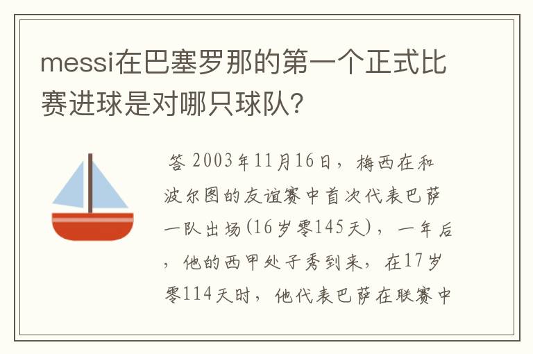 messi在巴塞罗那的第一个正式比赛进球是对哪只球队？