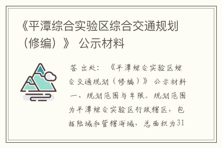 《平潭综合实验区综合交通规划（修编）》 公示材料