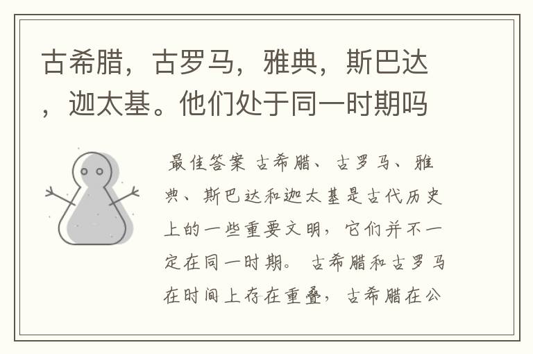 古希腊，古罗马，雅典，斯巴达，迦太基。他们处于同一时期吗？它们之间又是什么关系？历史