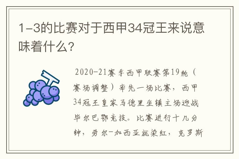 1-3的比赛对于西甲34冠王来说意味着什么?