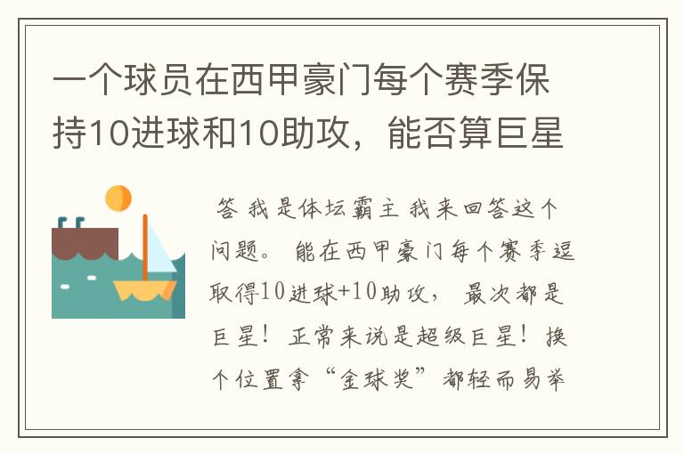 一个球员在西甲豪门每个赛季保持10进球和10助攻，能否算巨星？