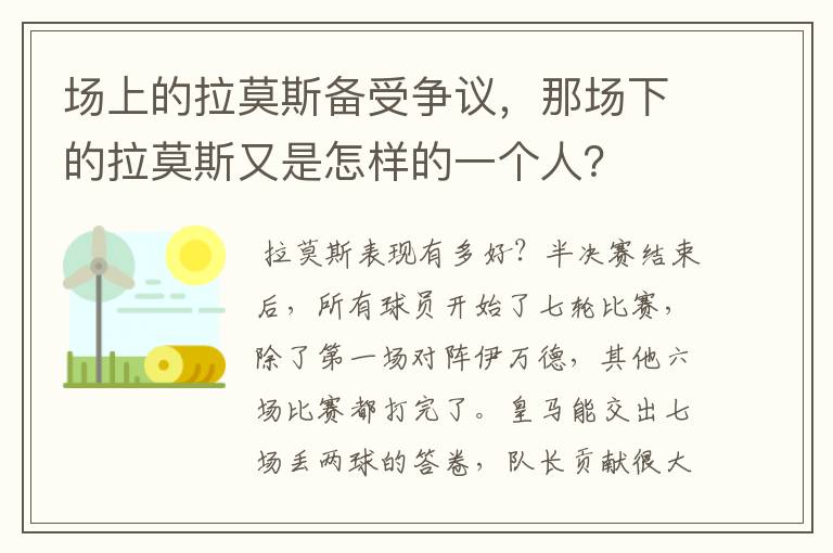 场上的拉莫斯备受争议，那场下的拉莫斯又是怎样的一个人？