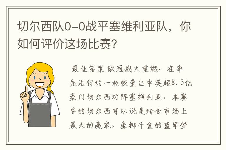 切尔西队0-0战平塞维利亚队，你如何评价这场比赛？