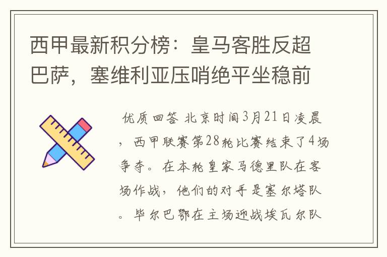 西甲最新积分榜：皇马客胜反超巴萨，塞维利亚压哨绝平坐稳前四