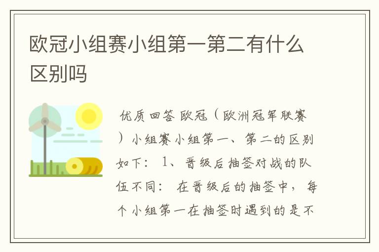 欧冠小组赛小组第一第二有什么区别吗