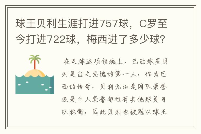 球王贝利生涯打进757球，C罗至今打进722球，梅西进了多少球？